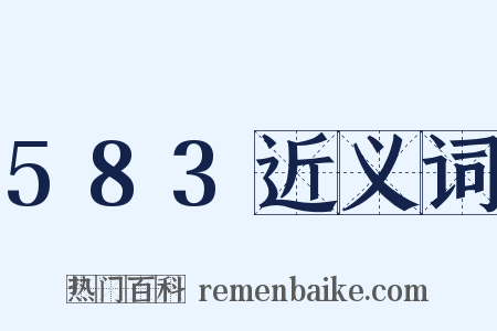 583近义词是什么意思的图片